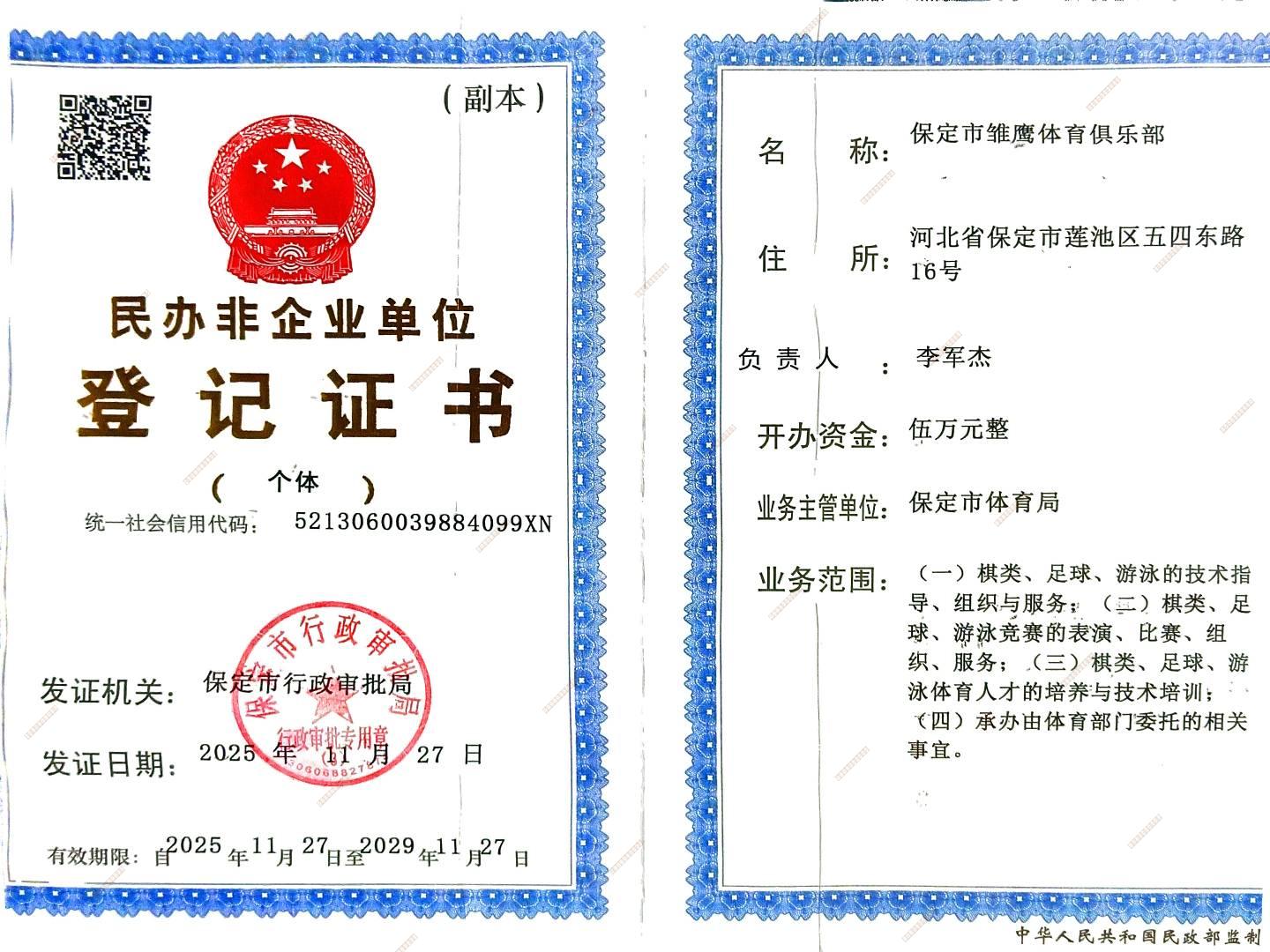 保定市雏鹰体育俱乐部营业执照