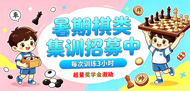 暑期棋类集训招募