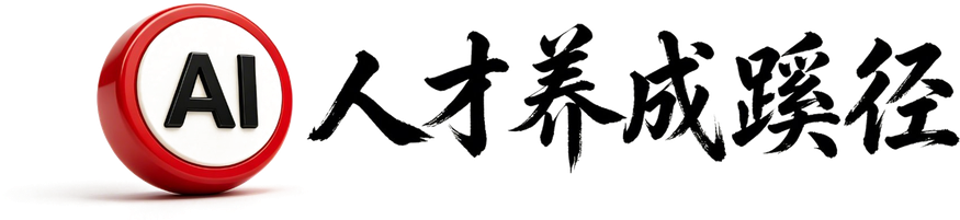 AI人才养成蹊径